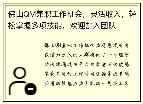 佛山QM兼职工作机会，灵活收入，轻松掌握多项技能，欢迎加入团队