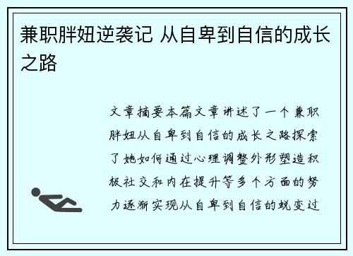 兼职胖妞逆袭记 从自卑到自信的成长之路