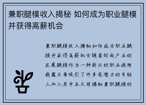 兼职腿模收入揭秘 如何成为职业腿模并获得高薪机会