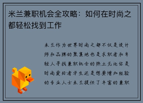 米兰兼职机会全攻略：如何在时尚之都轻松找到工作