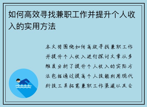 如何高效寻找兼职工作并提升个人收入的实用方法