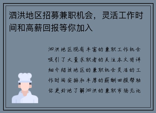 泗洪地区招募兼职机会，灵活工作时间和高薪回报等你加入