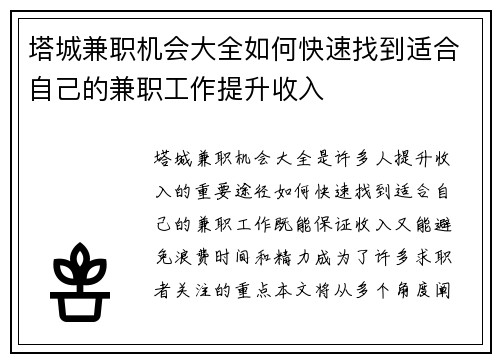 塔城兼职机会大全如何快速找到适合自己的兼职工作提升收入