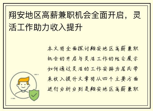 翔安地区高薪兼职机会全面开启，灵活工作助力收入提升
