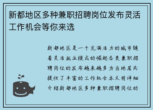 新都地区多种兼职招聘岗位发布灵活工作机会等你来选
