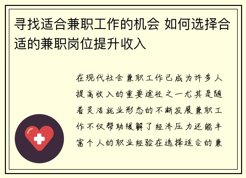 寻找适合兼职工作的机会 如何选择合适的兼职岗位提升收入