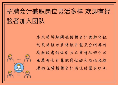 招聘会计兼职岗位灵活多样 欢迎有经验者加入团队