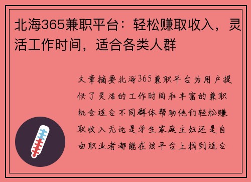 北海365兼职平台：轻松赚取收入，灵活工作时间，适合各类人群