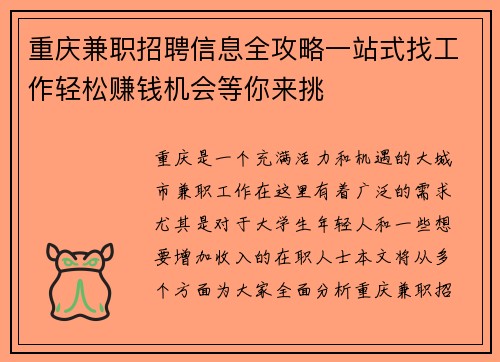 重庆兼职招聘信息全攻略一站式找工作轻松赚钱机会等你来挑