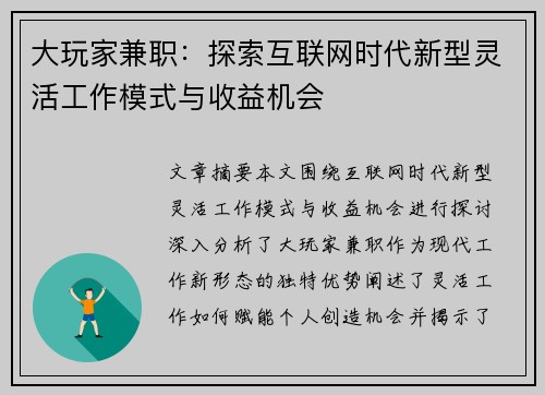 大玩家兼职：探索互联网时代新型灵活工作模式与收益机会