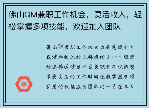 佛山QM兼职工作机会，灵活收入，轻松掌握多项技能，欢迎加入团队