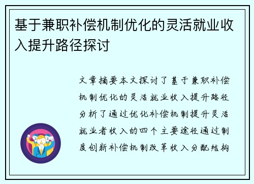 基于兼职补偿机制优化的灵活就业收入提升路径探讨