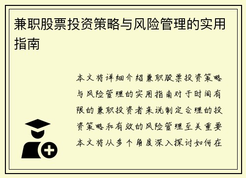 兼职股票投资策略与风险管理的实用指南