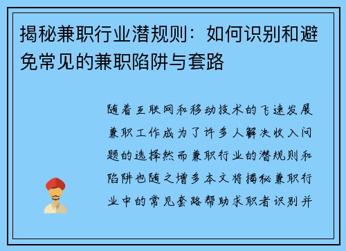 揭秘兼职行业潜规则：如何识别和避免常见的兼职陷阱与套路
