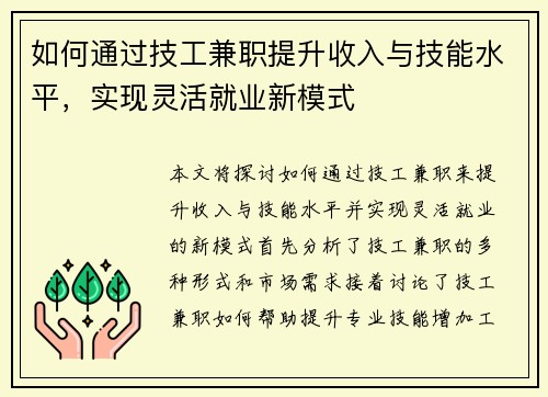 如何通过技工兼职提升收入与技能水平，实现灵活就业新模式