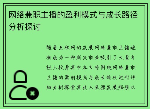 网络兼职主播的盈利模式与成长路径分析探讨