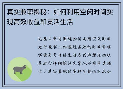 真实兼职揭秘：如何利用空闲时间实现高效收益和灵活生活
