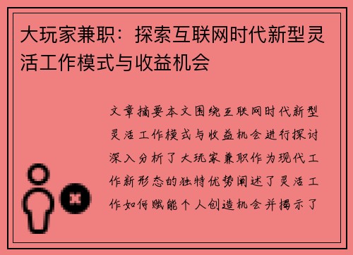 大玩家兼职：探索互联网时代新型灵活工作模式与收益机会