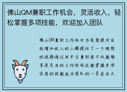 佛山QM兼职工作机会，灵活收入，轻松掌握多项技能，欢迎加入团队