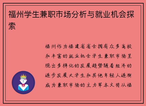 福州学生兼职市场分析与就业机会探索