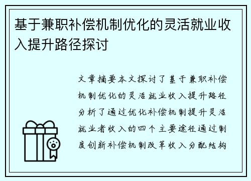 基于兼职补偿机制优化的灵活就业收入提升路径探讨