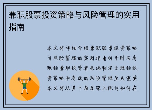 兼职股票投资策略与风险管理的实用指南