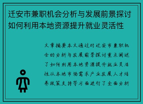 迁安市兼职机会分析与发展前景探讨如何利用本地资源提升就业灵活性