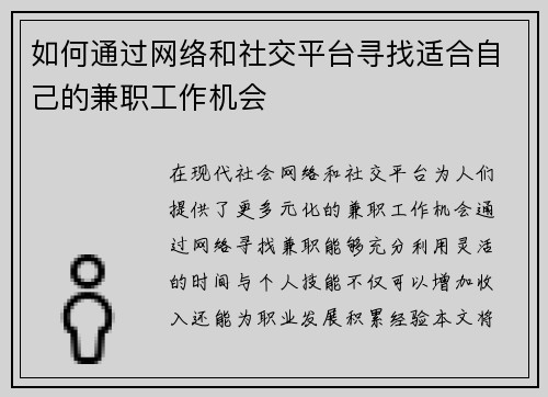 如何通过网络和社交平台寻找适合自己的兼职工作机会