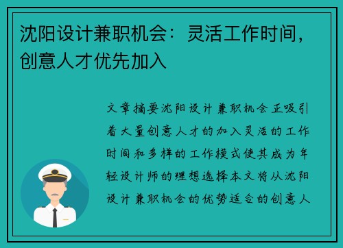 沈阳设计兼职机会：灵活工作时间，创意人才优先加入