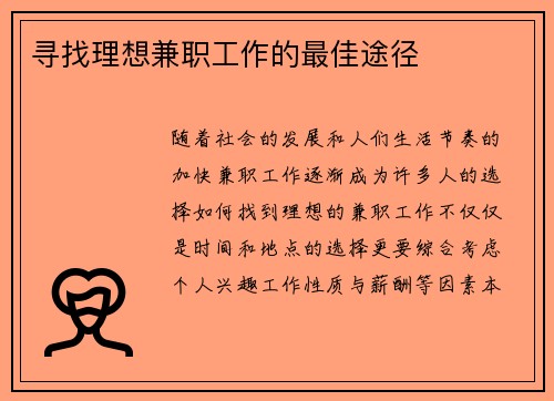 寻找理想兼职工作的最佳途径