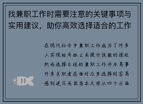 找兼职工作时需要注意的关键事项与实用建议，助你高效选择适合的工作