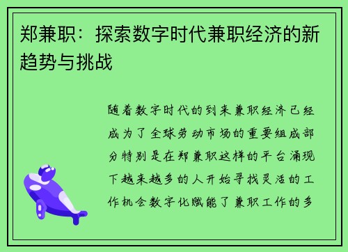 郑兼职：探索数字时代兼职经济的新趋势与挑战