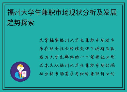 福州大学生兼职市场现状分析及发展趋势探索