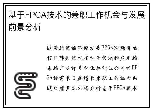 基于FPGA技术的兼职工作机会与发展前景分析