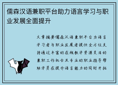儒森汉语兼职平台助力语言学习与职业发展全面提升