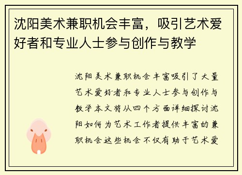 沈阳美术兼职机会丰富，吸引艺术爱好者和专业人士参与创作与教学