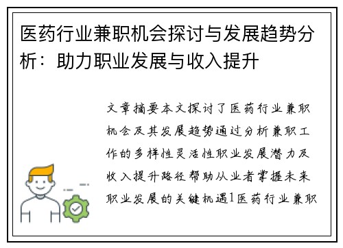 医药行业兼职机会探讨与发展趋势分析：助力职业发展与收入提升