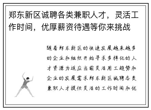郑东新区诚聘各类兼职人才，灵活工作时间，优厚薪资待遇等你来挑战