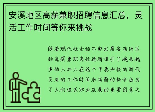 安溪地区高薪兼职招聘信息汇总，灵活工作时间等你来挑战