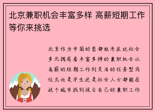 北京兼职机会丰富多样 高薪短期工作等你来挑选