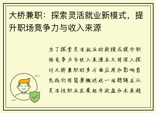 大桥兼职：探索灵活就业新模式，提升职场竞争力与收入来源