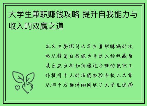 大学生兼职赚钱攻略 提升自我能力与收入的双赢之道