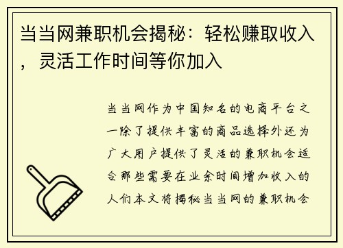 当当网兼职机会揭秘：轻松赚取收入，灵活工作时间等你加入