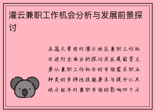 灌云兼职工作机会分析与发展前景探讨