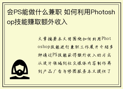 会PS能做什么兼职 如何利用Photoshop技能赚取额外收入