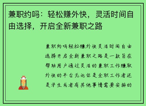 兼职约吗：轻松赚外快，灵活时间自由选择，开启全新兼职之路