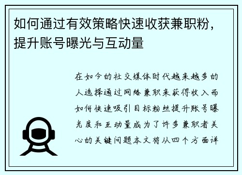 如何通过有效策略快速收获兼职粉，提升账号曝光与互动量