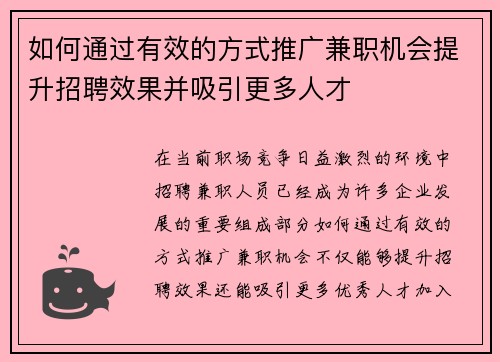 如何通过有效的方式推广兼职机会提升招聘效果并吸引更多人才