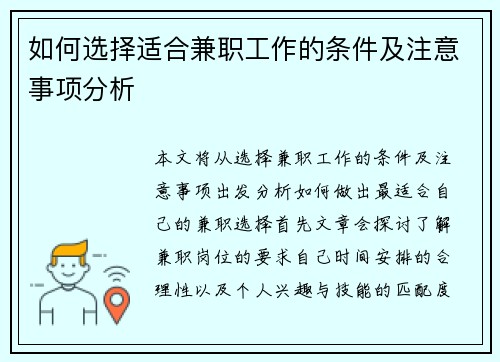如何选择适合兼职工作的条件及注意事项分析