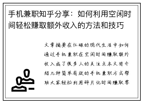 手机兼职知乎分享：如何利用空闲时间轻松赚取额外收入的方法和技巧